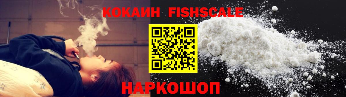 Кокаин Fish Scale Кулебаки