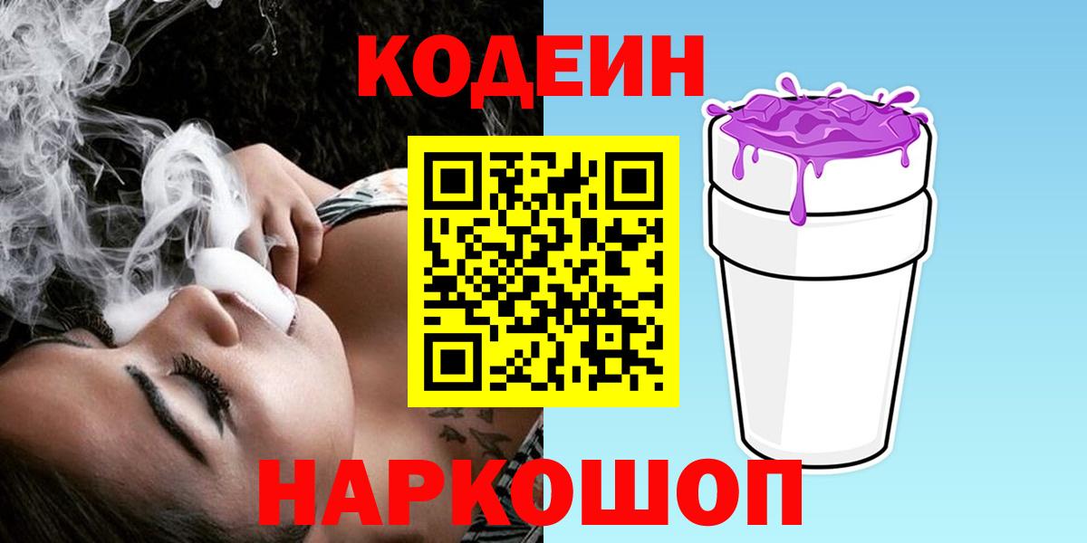 Кодеин Purple Drank  Кулебаки 